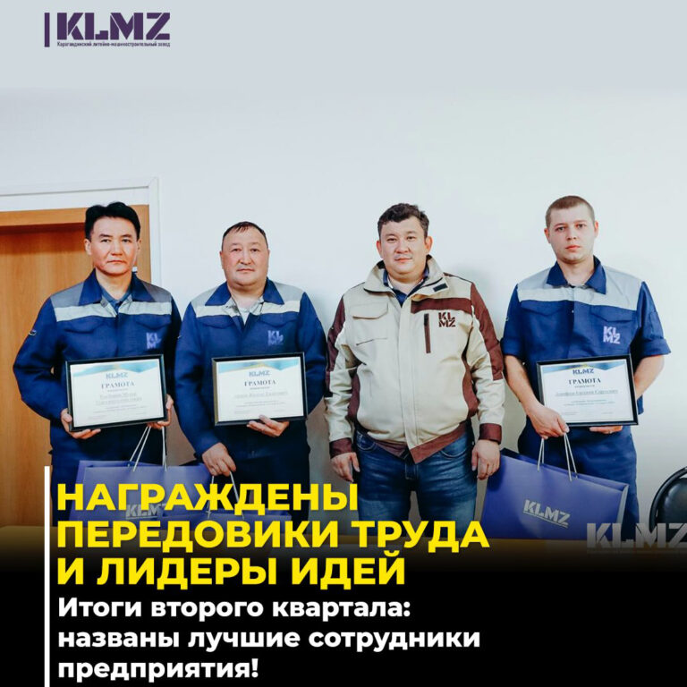 Сегодня во втором цехе Карагандинского литейно-машиностроительного завода (KLMZ) состоялось рабочее собрание с участием председателя правления Жанибека Алтынбековича Байгабелова.