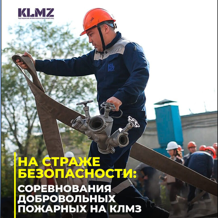 🔥 КЛМЗ зауытында жыл сайынғы ерікті өртке қарсы құрылымдардың жарысы өтті!